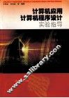计算机应用、计算机程序设计实验指导 封面