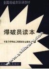 爆破员读本 封面