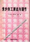 焦炉热工测试与调节 封面