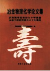 冶金物理化学论文集 封面