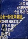 冶金分析化学基础 封面