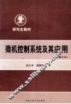 微机控制系统及其应用 封面