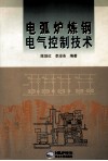 电弧炉炼钢电气控制技术 封面