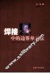 焊接中的边界单元法 封面