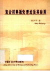 复合材料板壳理论及其应用 封面