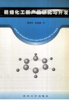 精细化工新产品研究与开发 封面