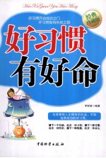 好习惯有好命  经典珍藏版 封面