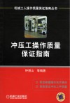 冲压工操作质量保证指南 封面
