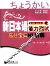 新日本语能力测试高分宝典  N1听解 封面