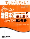 新日本语能力测试高分宝典  N2听解 封面