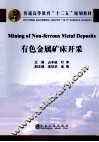 有色金属矿床开采  英文 封面