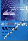 冶金特色图书馆的建设与发展 封面