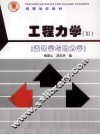 工程力学  3  运动学与动力学 封面