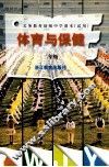 义务教育初级中学课本（试用）  体育与保健 二年级 封面
