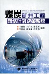 煤炭矿井工程网络计划决策系统 封面