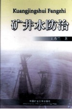 矿井水防治 封面