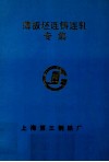 薄板坯连铸连轧专集 封面