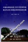 中国内燃机学会2005年学术年会暨APC2005年联合学术年会论文集 封面