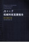 湖南大学机械科技发展报告  2010-2020 封面