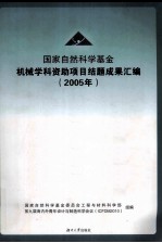 国家自然科学基金  机械学科资助项目结题成果汇编  2005 封面