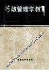 行政管理学教程 封面