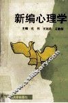 新编心理学 封面