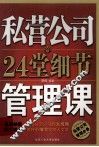 私营公司24堂细节管理课 封面
