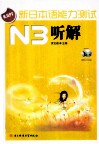新日本语能力测试  N3听解 封面