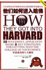 他们如何进入哈佛  50位哈佛成功申请者现身说法助您圆梦常青藤名校 封面