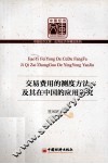 交易费用的测度方法及其在中国的应用研究 封面