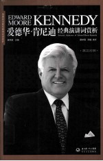 爱德华·肯尼迪经典演说词赏析 封面