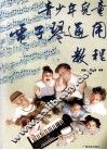 青少年儿童电子琴通用教程  下 封面