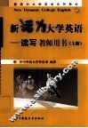 新活力大学英语  读写  上  教师用书 封面