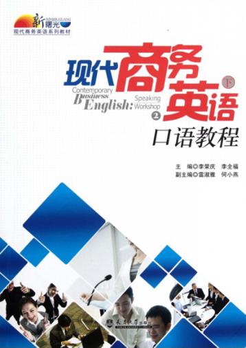 现代商务英语口语教程  下 封面