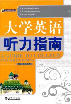 大学英语听力指南 封面