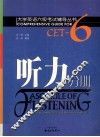 大学英语六级考试辅导丛书  听力分册 封面
