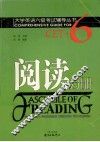 大学英语六级考试辅导丛书  阅读分册 封面
