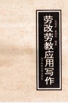 劳改劳教应用写作 封面
