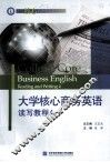 大学核心商务英语读写教程  4 封面