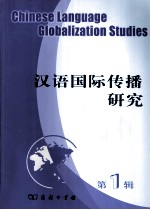 汉语国际传播研究  第1辑 封面