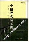 中国近代兵工史 封面