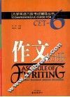 大学英语六级考试辅导丛书  作文分册 封面