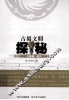 古蜀文明探秘  刘兴诗新说三星堆、金沙的前世今生 封面