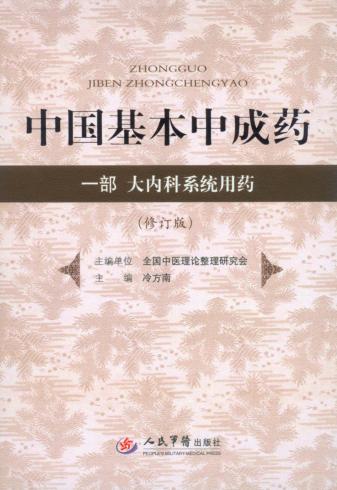 中国基本中成药  一部  大内科系统用药 封面