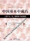 中国基本中成药  二部  妇、儿、外科及专病用药 封面
