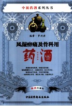 风湿痹痛及骨科用药酒  畅销珍藏版 封面