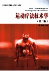 运动疗法技术学 封面
