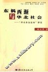 车祸西渐与华北社会  “华北自治运动”研究 封面