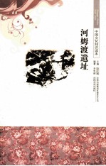 河姆渡遗址 封面