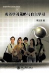 英语学习策略与自主学习 封面